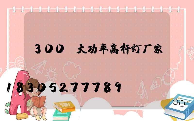 300w大功率高杆灯厂家