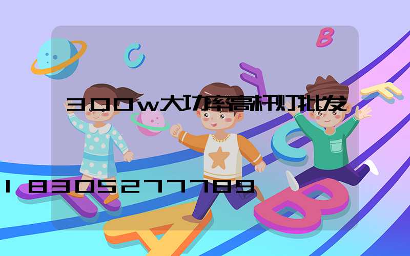 300w大功率高杆灯批发