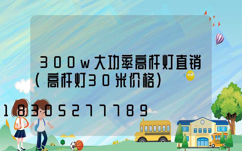 300w大功率高杆灯直销(高杆灯30米价格)