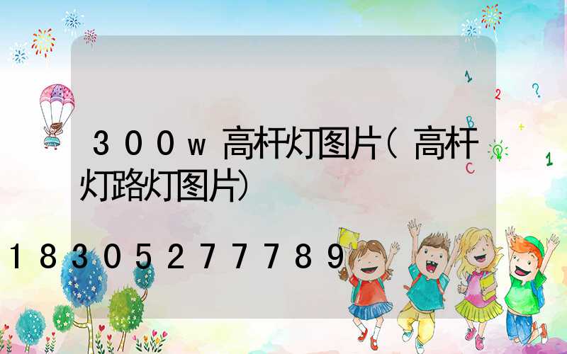 300w高杆灯图片(高杆灯路灯图片)