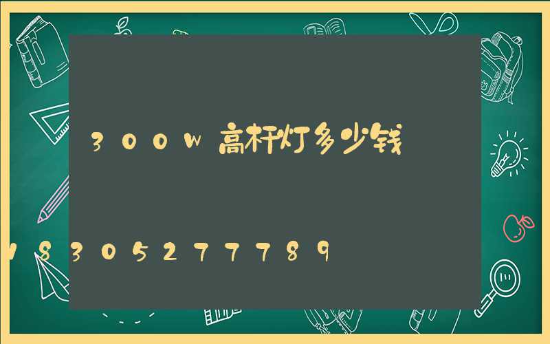 300w高杆灯多少钱