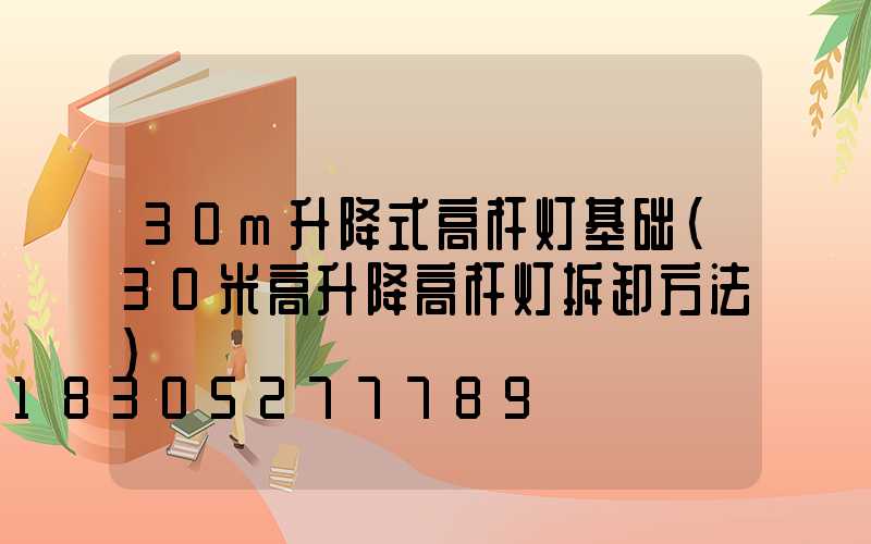 30m升降式高杆灯基础(30米高升降高杆灯拆卸方法)
