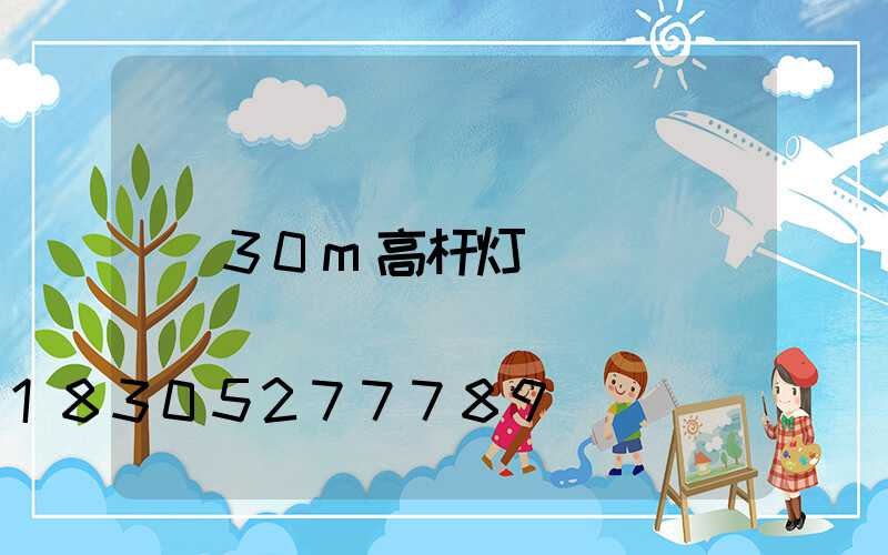 30m高杆灯