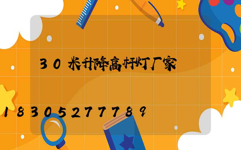 30米升降高杆灯厂家