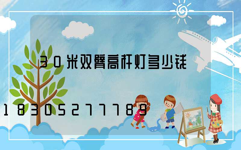 30米双臂高杆灯多少钱
