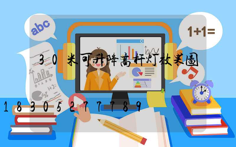 30米可升降高杆灯效果图