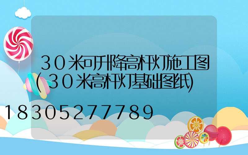 30米可升降高杆灯施工图(30米高杆灯基础图纸)