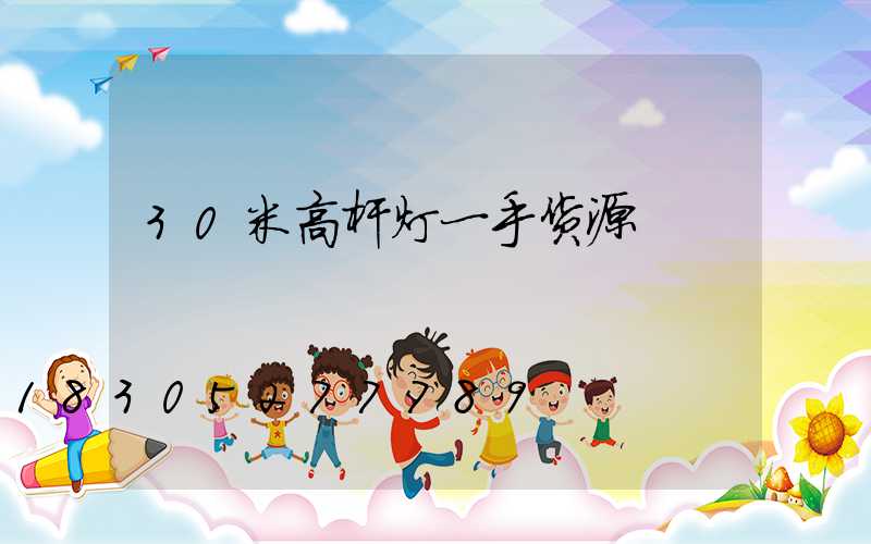 30米高杆灯一手货源