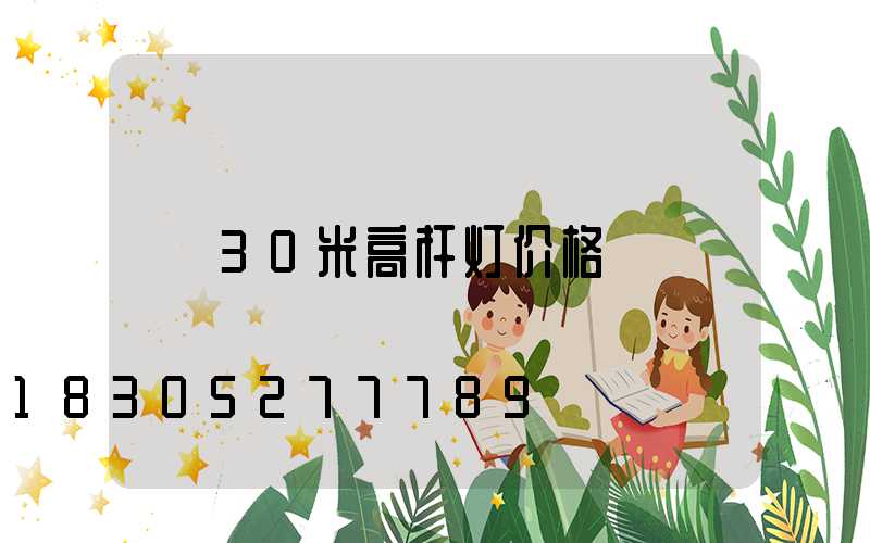 30米高杆灯价格