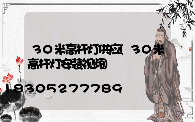 30米高杆灯供应(30米高杆灯安装视频)