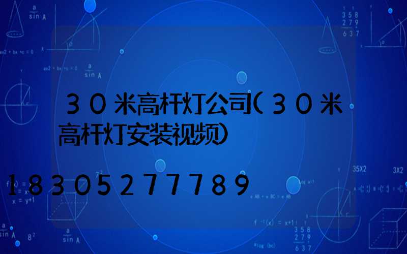30米高杆灯公司(30米高杆灯安装视频)