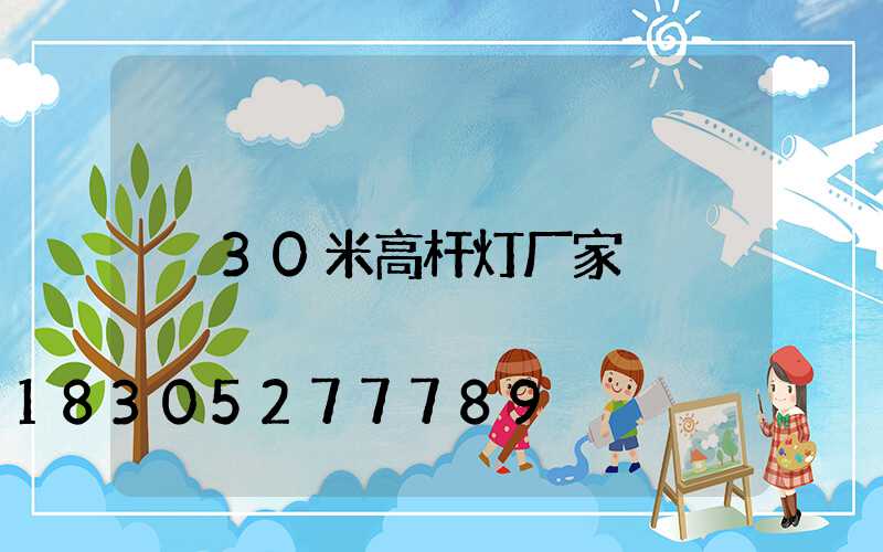 30米高杆灯厂家