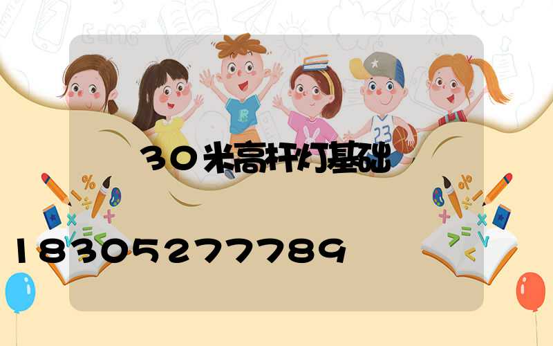 30米高杆灯基础