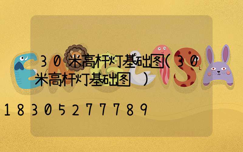 30米高杆灯基础图(30米高杆灯基础图纸)