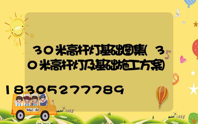 30米高杆灯基础图集(30米高杆灯及基础施工方案)