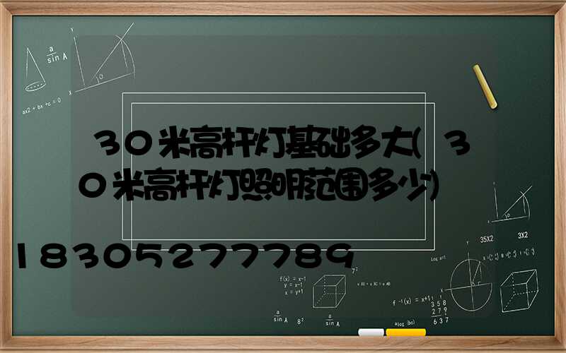 30米高杆灯基础多大(30米高杆灯照明范围多少)