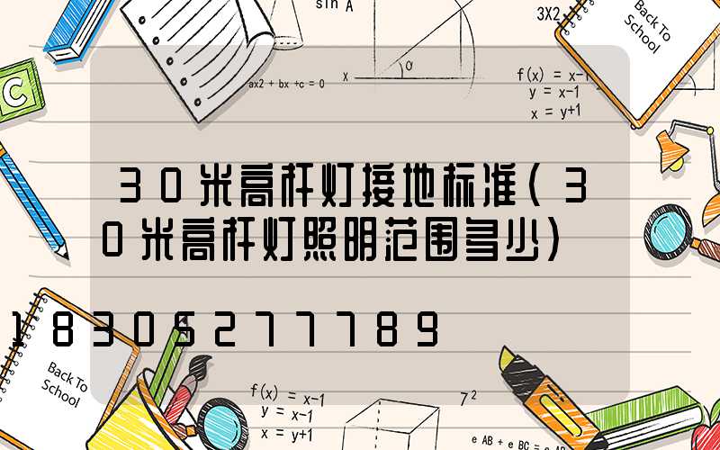 30米高杆灯接地标准(30米高杆灯照明范围多少)