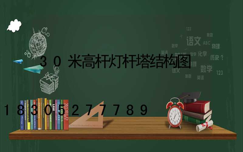 30米高杆灯杆塔结构图