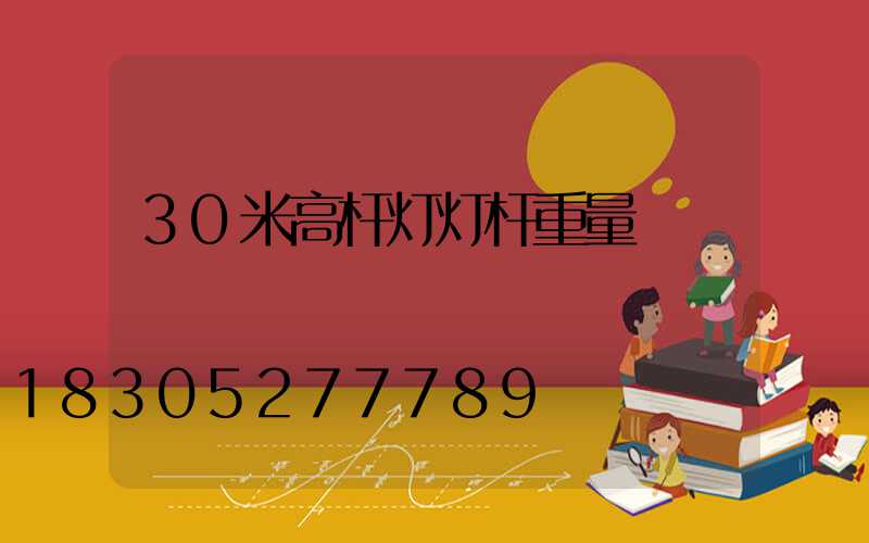 30米高杆灯灯杆重量