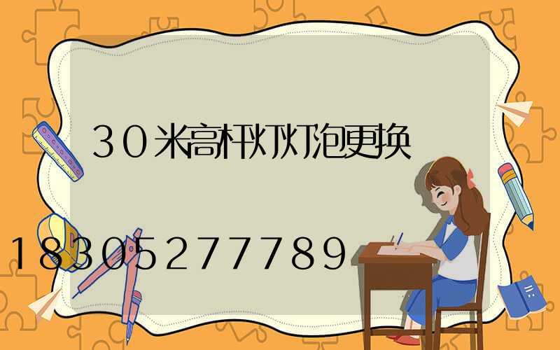 30米高杆灯灯泡更换