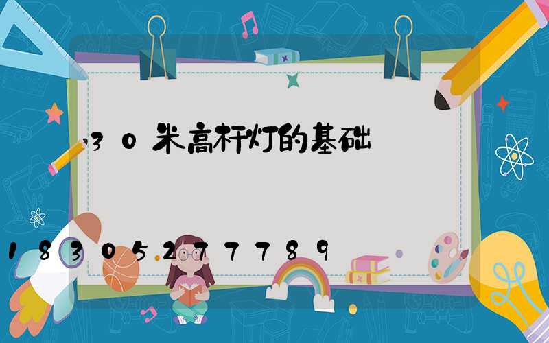 30米高杆灯的基础