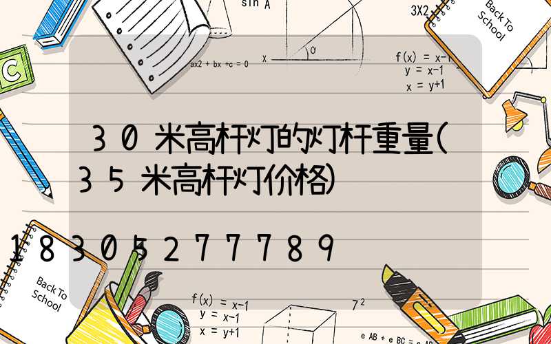 30米高杆灯的灯杆重量(35米高杆灯价格)
