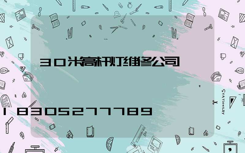 30米高杆灯维修公司