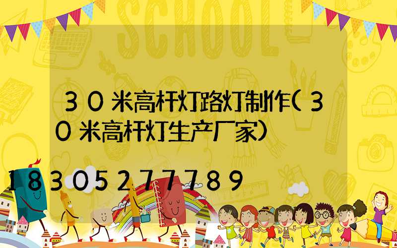 30米高杆灯路灯制作(30米高杆灯生产厂家)