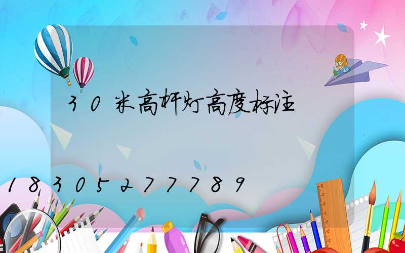 30米高杆灯高度标注