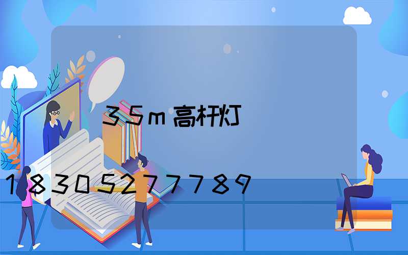 35m高杆灯