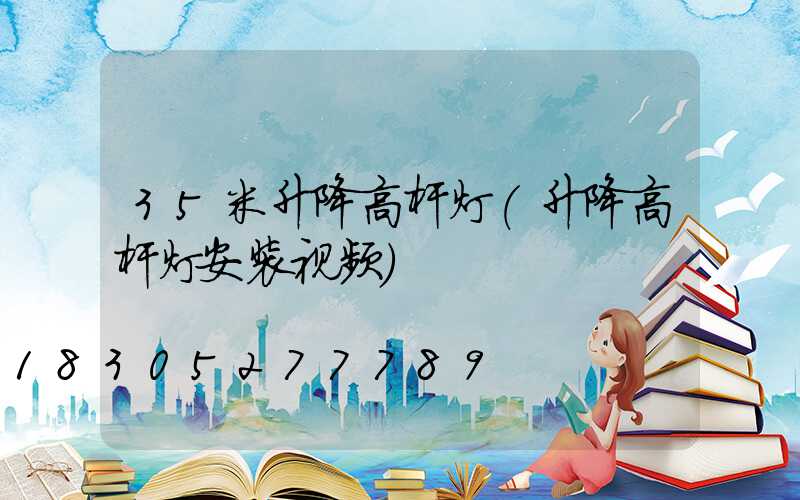 35米升降高杆灯(升降高杆灯安装视频)