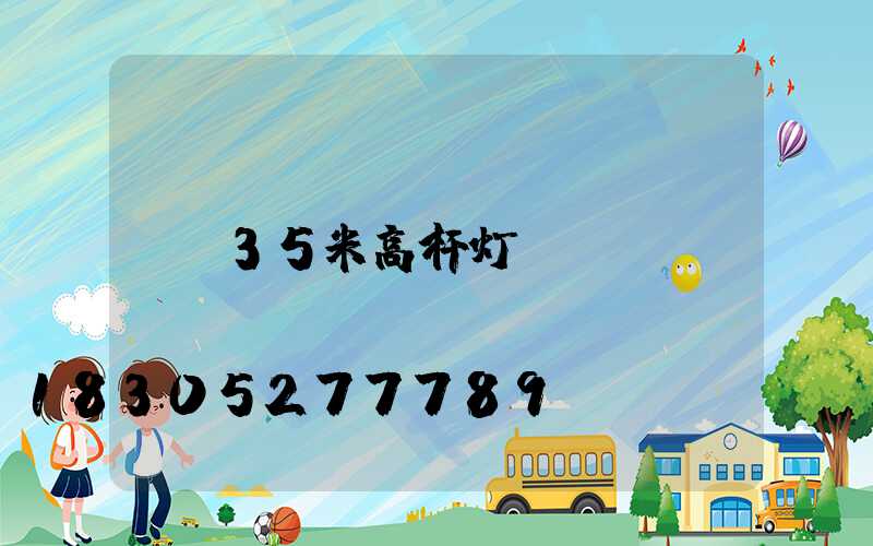 35米高杆灯