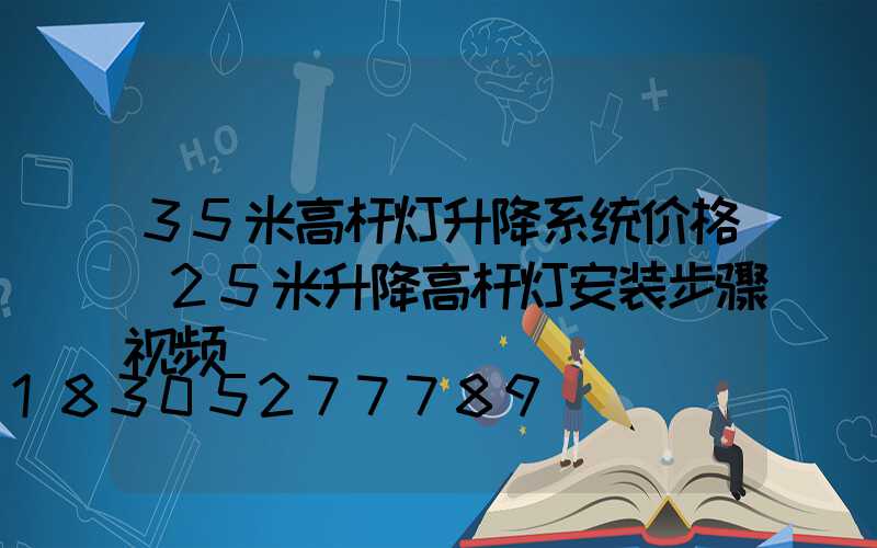 35米高杆灯升降系统价格(25米升降高杆灯安装步骤视频)