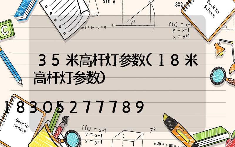 35米高杆灯参数(18米高杆灯参数)