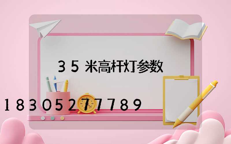 35米高杆灯参数