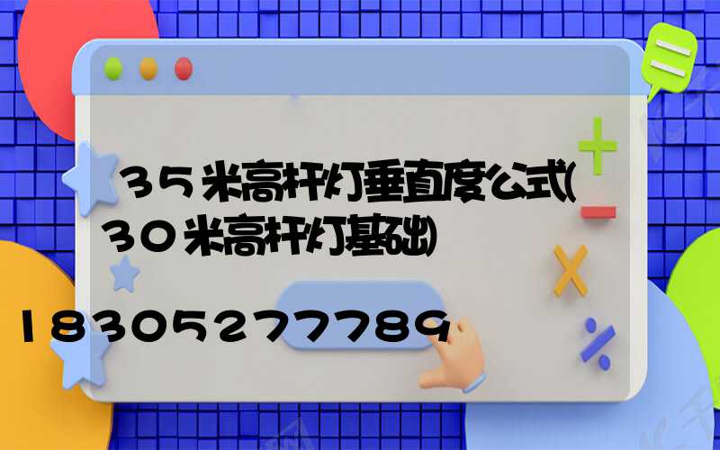 35米高杆灯垂直度公式(30米高杆灯基础)