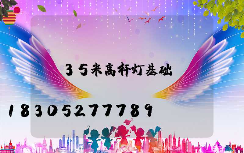 35米高杆灯基础