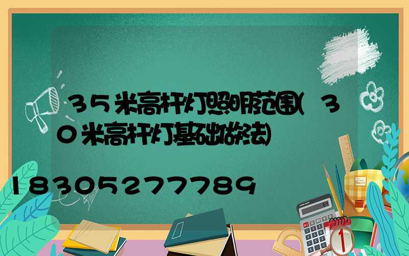 35米高杆灯照明范围(30米高杆灯基础做法)
