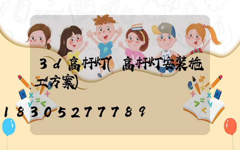 3d高杆灯(高杆灯安装施工方案)