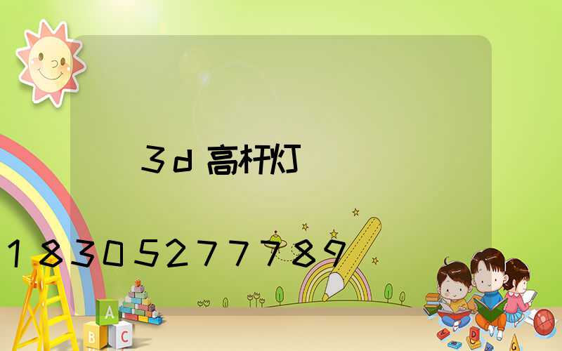 3d高杆灯