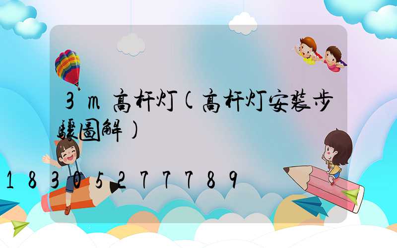 3m高杆灯(高杆灯安装步骤图解)