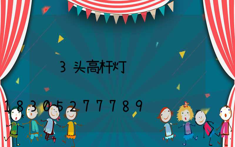 3头高杆灯