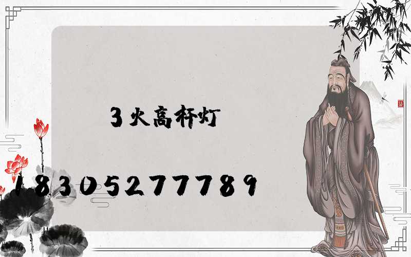 3火高杆灯