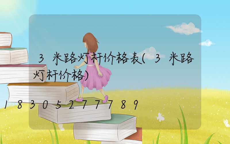 3米路灯杆价格表(3米路灯杆价格)