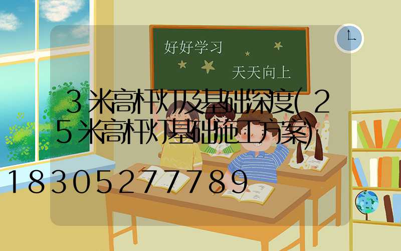 3米高杆灯及基础深度(25米高杆灯基础施工方案)
