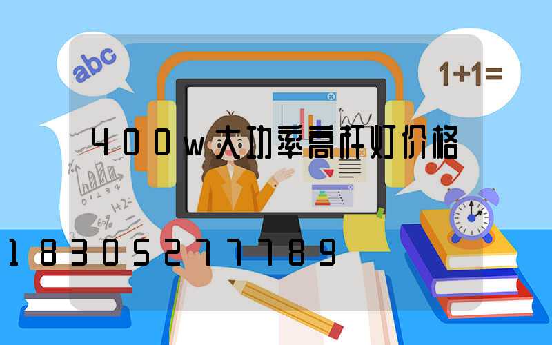 400w大功率高杆灯价格