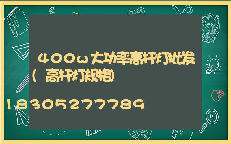400w大功率高杆灯批发(高杆灯规格)
