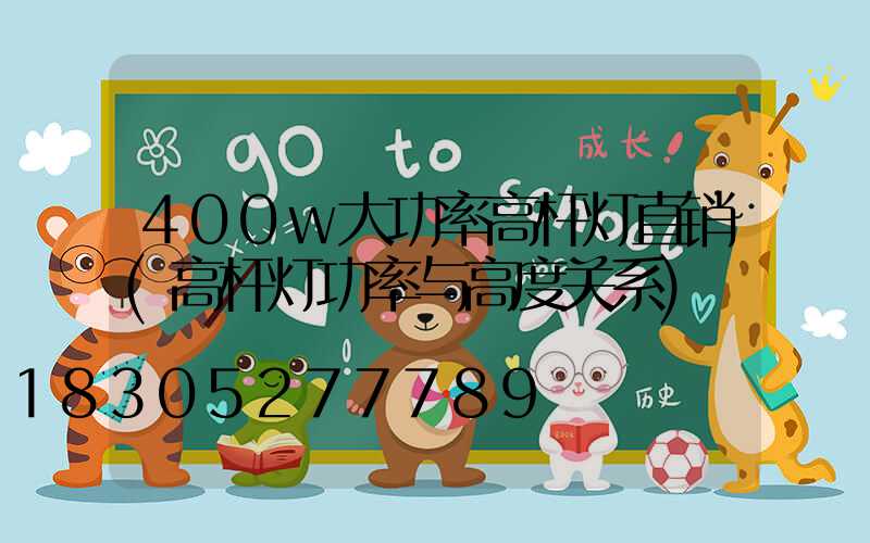 400w大功率高杆灯直销(高杆灯功率与高度关系)