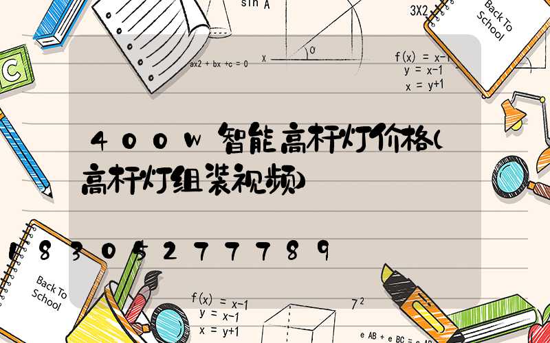400w智能高杆灯价格(高杆灯组装视频)