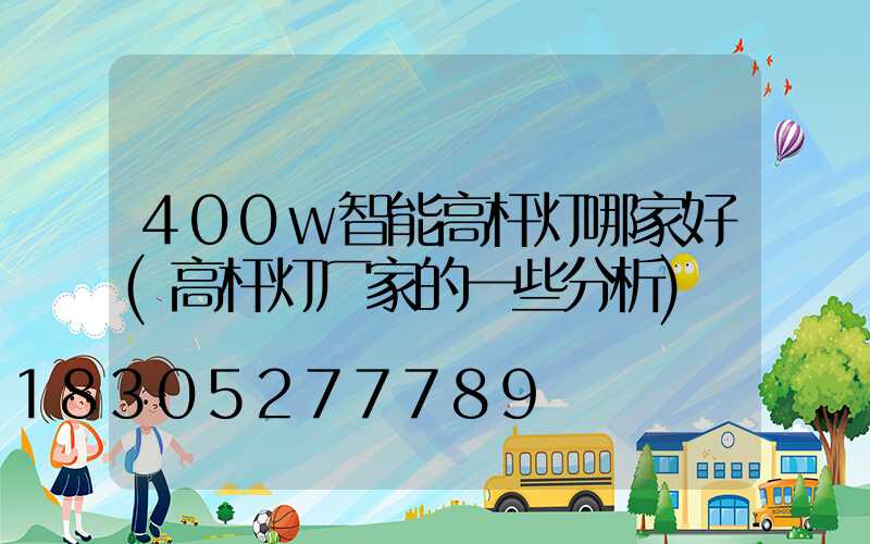 400w智能高杆灯哪家好(高杆灯厂家的一些分析)